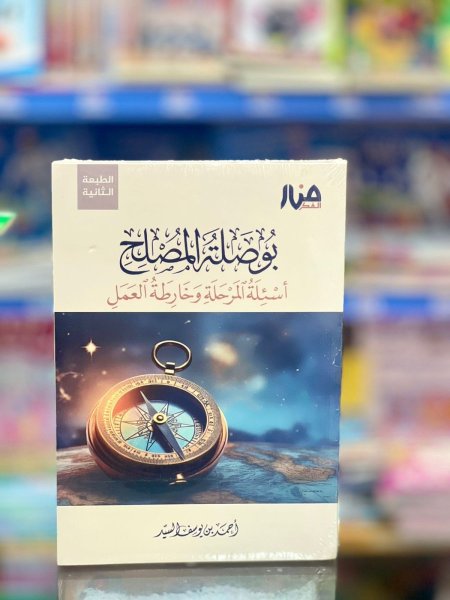 بوصلة المصلح